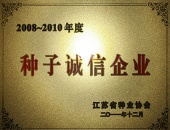 江蘇省種子誠信企業