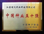 2006年中國種業五十強企業